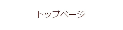 トップページ