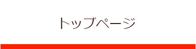 トップページ